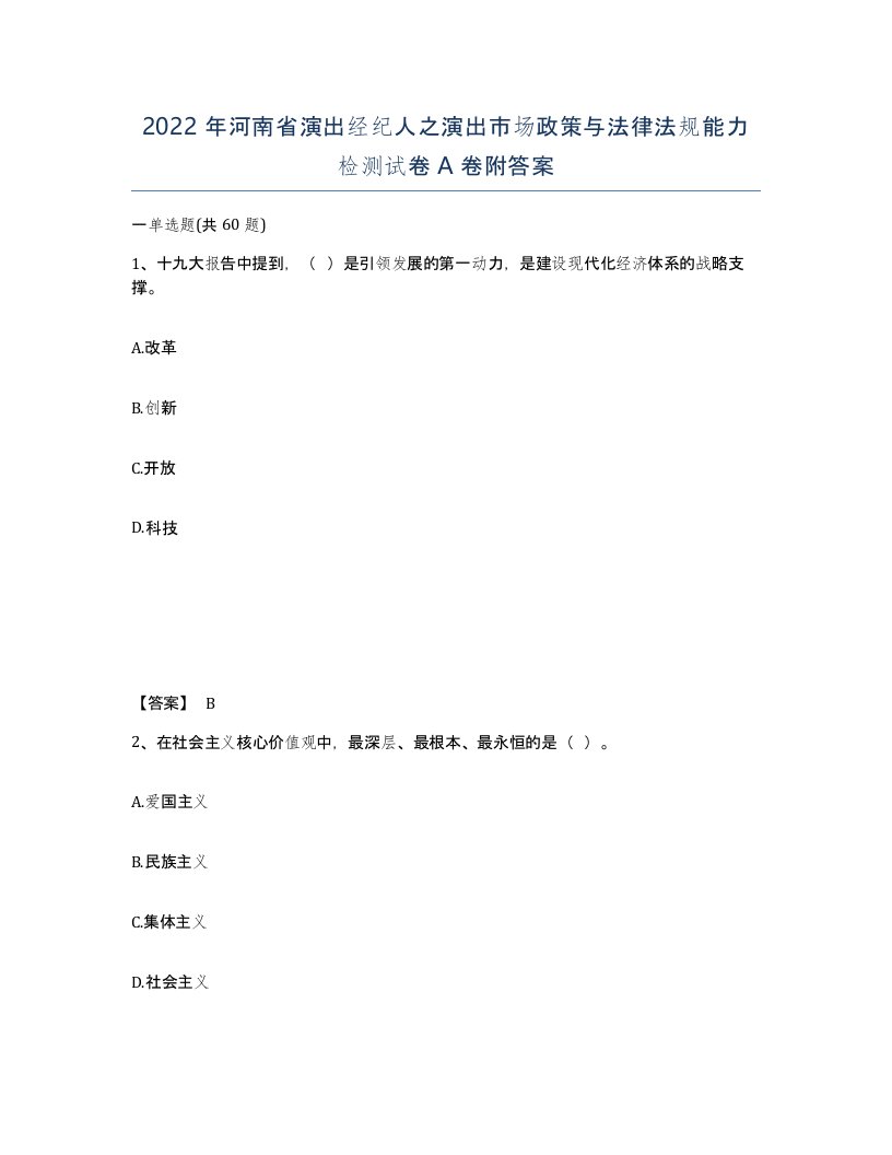 2022年河南省演出经纪人之演出市场政策与法律法规能力检测试卷A卷附答案