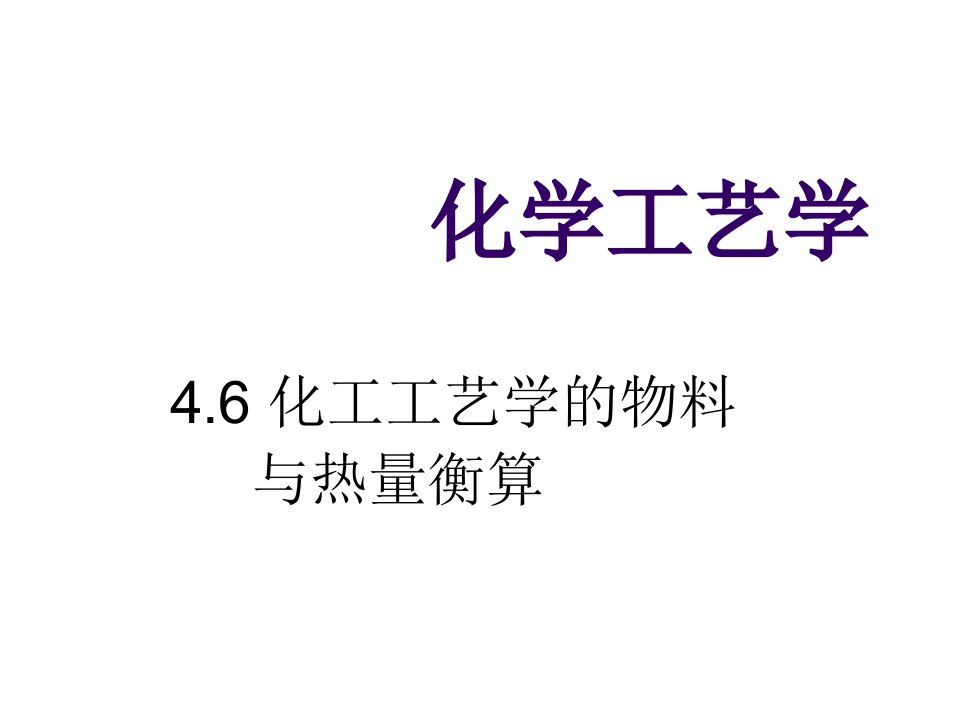 能源化工-第4章石油化工单元6反应过程的物料及热量衡算与共性