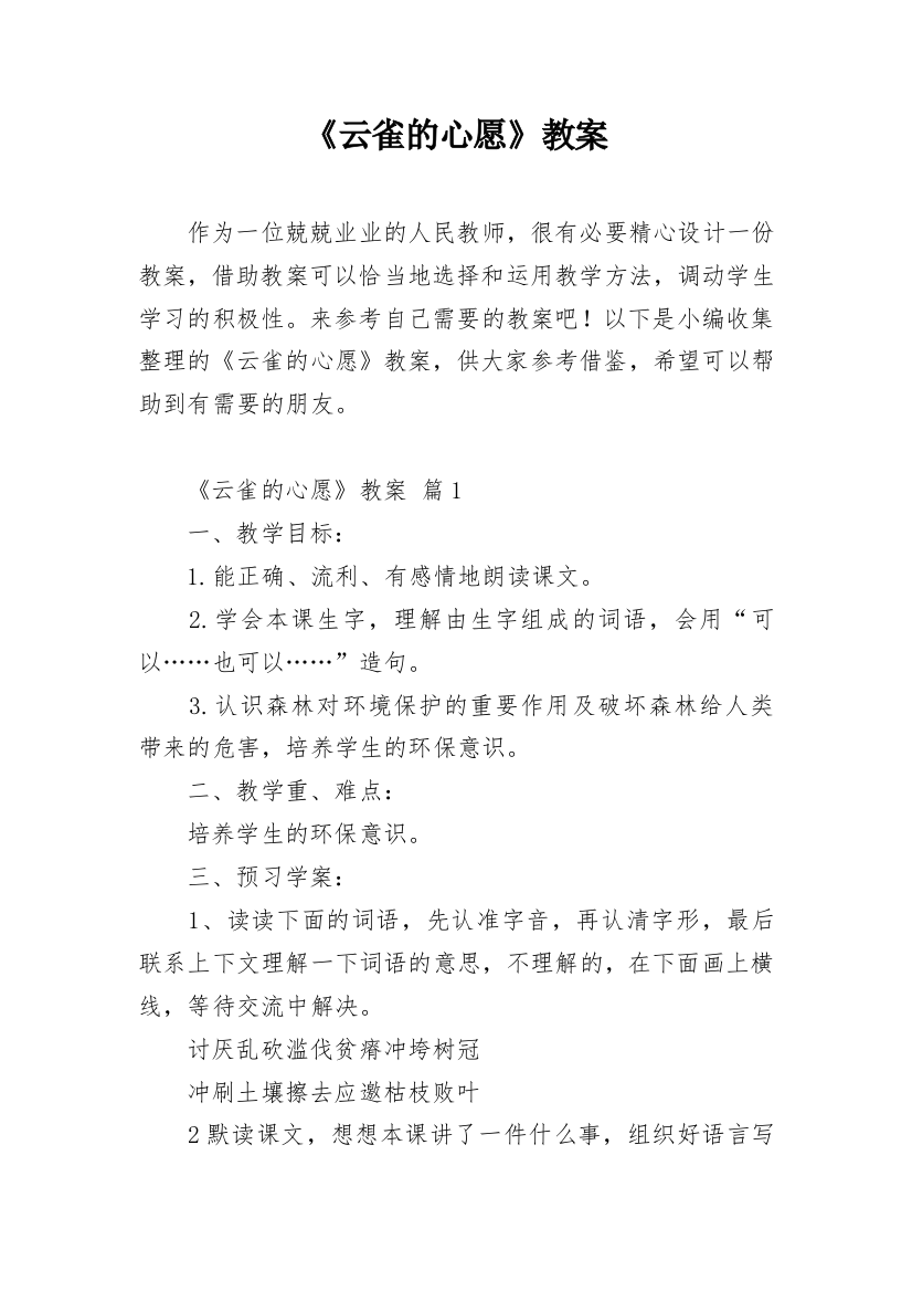 《云雀的心愿》教案最新精编