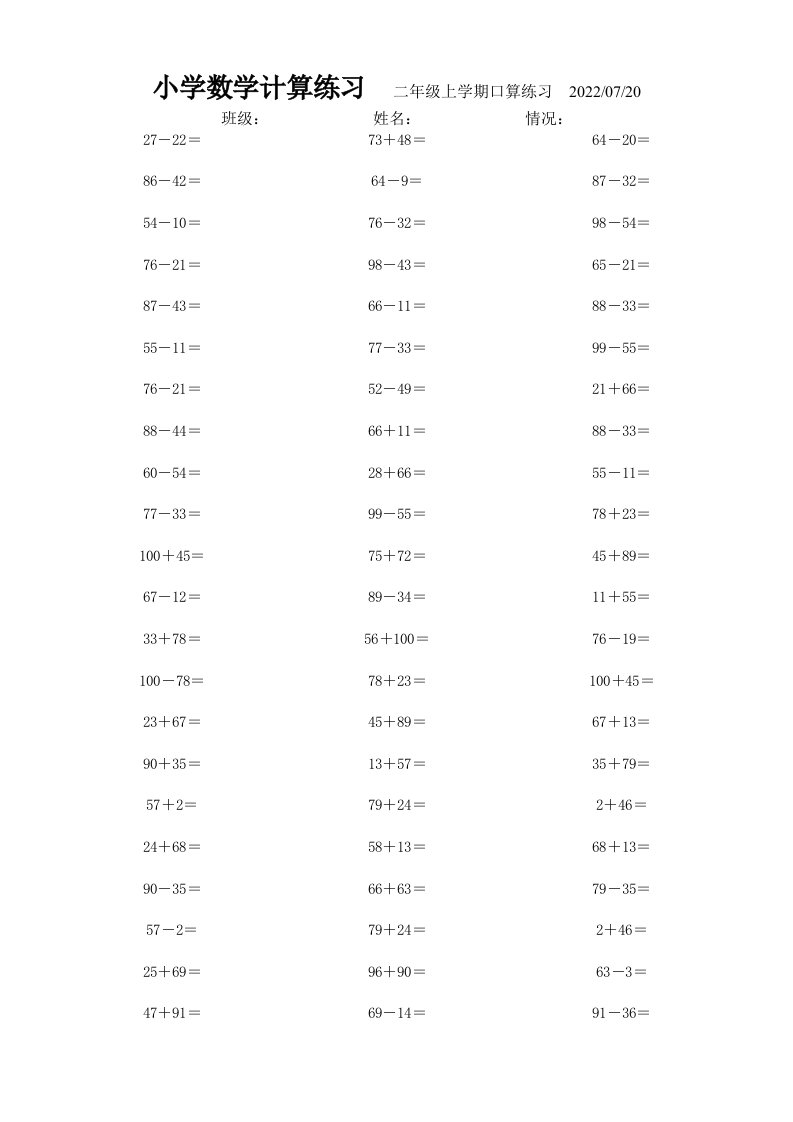 加减混合运算二年级上册口算练习2022小学数学计算练习题