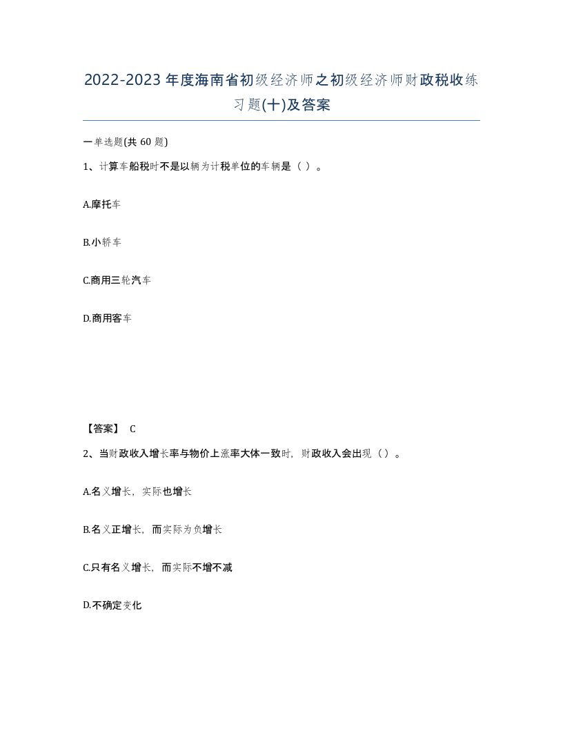 2022-2023年度海南省初级经济师之初级经济师财政税收练习题十及答案