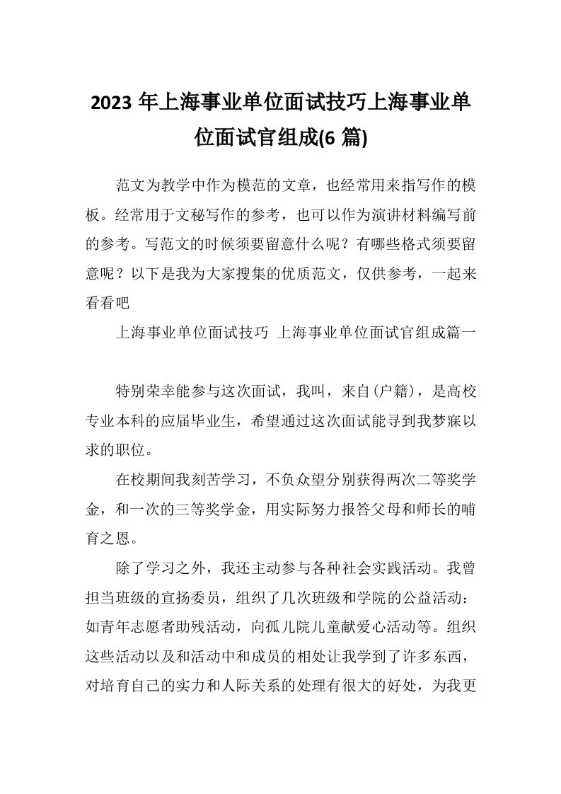 2023年上海事业单位面试技巧上海事业单位面试官组成(6篇)