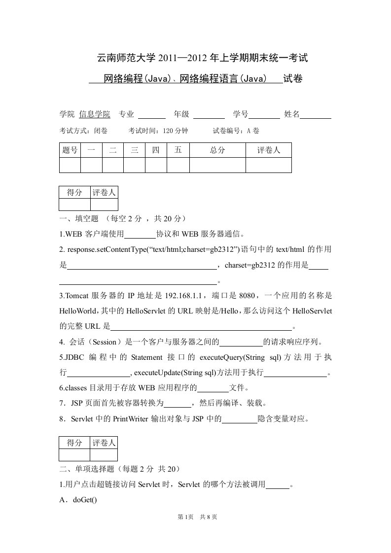 网络编程语言(Java)、网络编编程(Java)试卷A卷