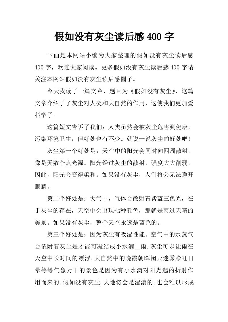 假如没有灰尘读后感400字