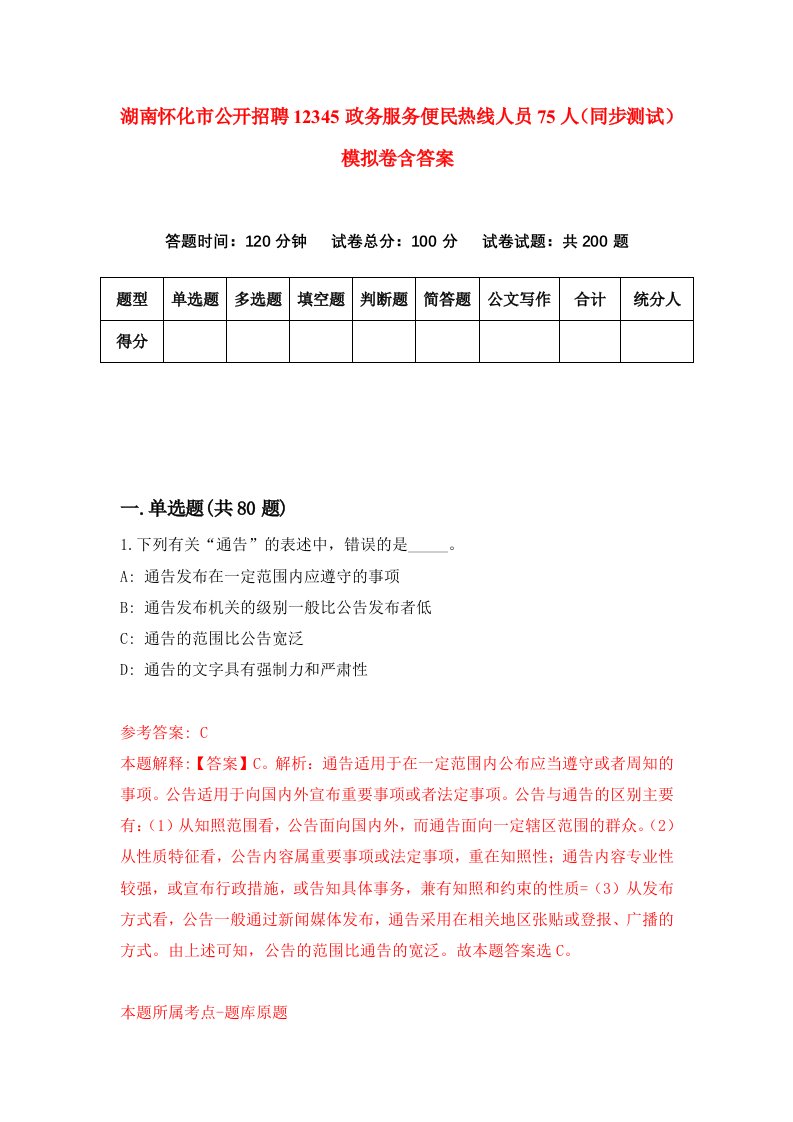 湖南怀化市公开招聘12345政务服务便民热线人员75人同步测试模拟卷含答案9