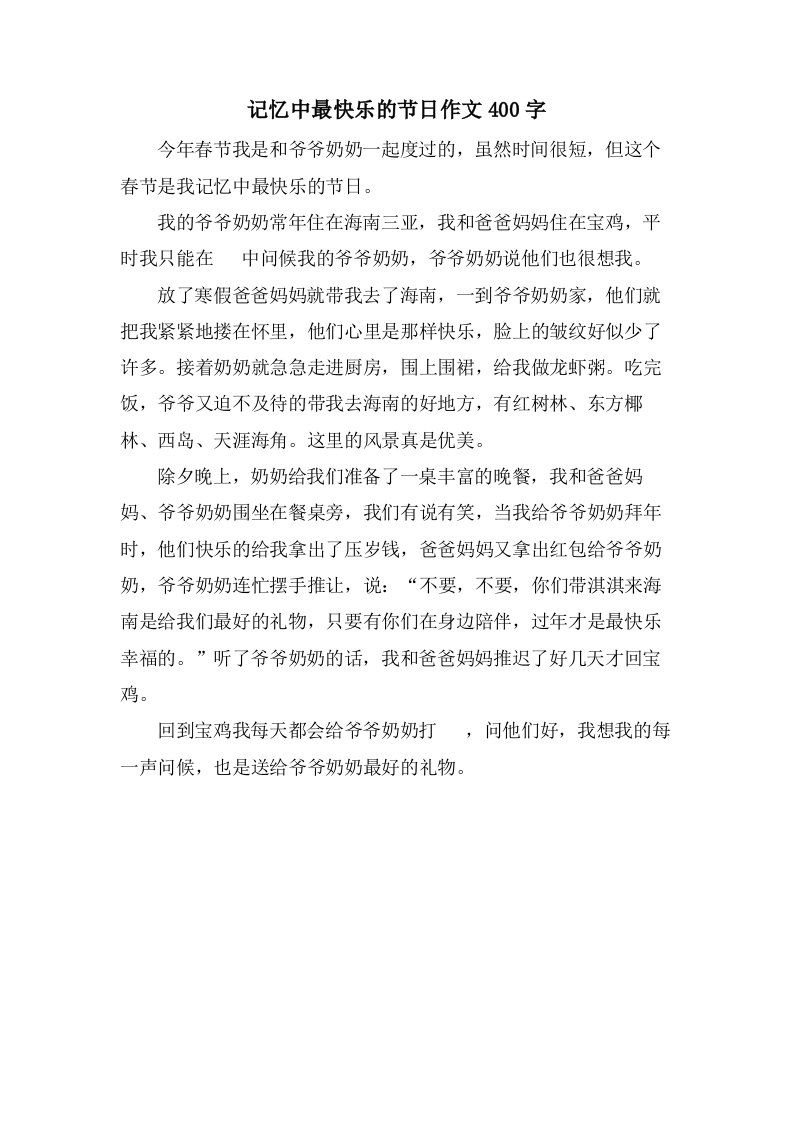 记忆中最快乐的节日作文400字