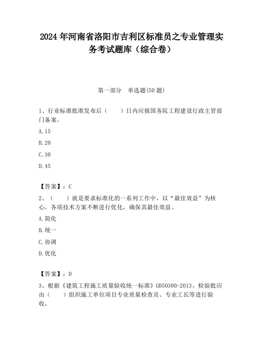 2024年河南省洛阳市吉利区标准员之专业管理实务考试题库（综合卷）