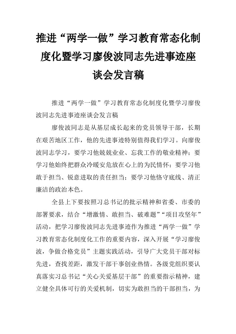 推进“两学一做”学习教育常态化制度化暨学习廖俊波同志先进事迹座谈会发言稿