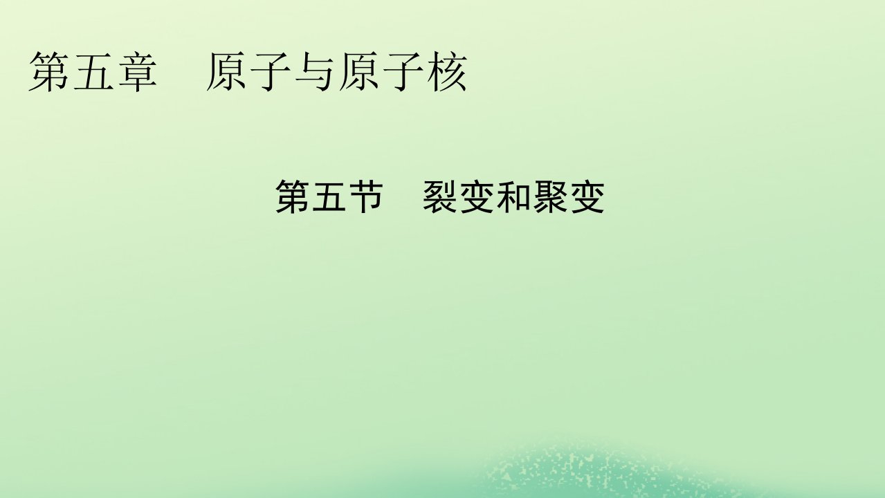 新教材同步系列2024春高中物理第五章原子与原子核第五节裂变和聚变课件粤教版选择性必修第三册