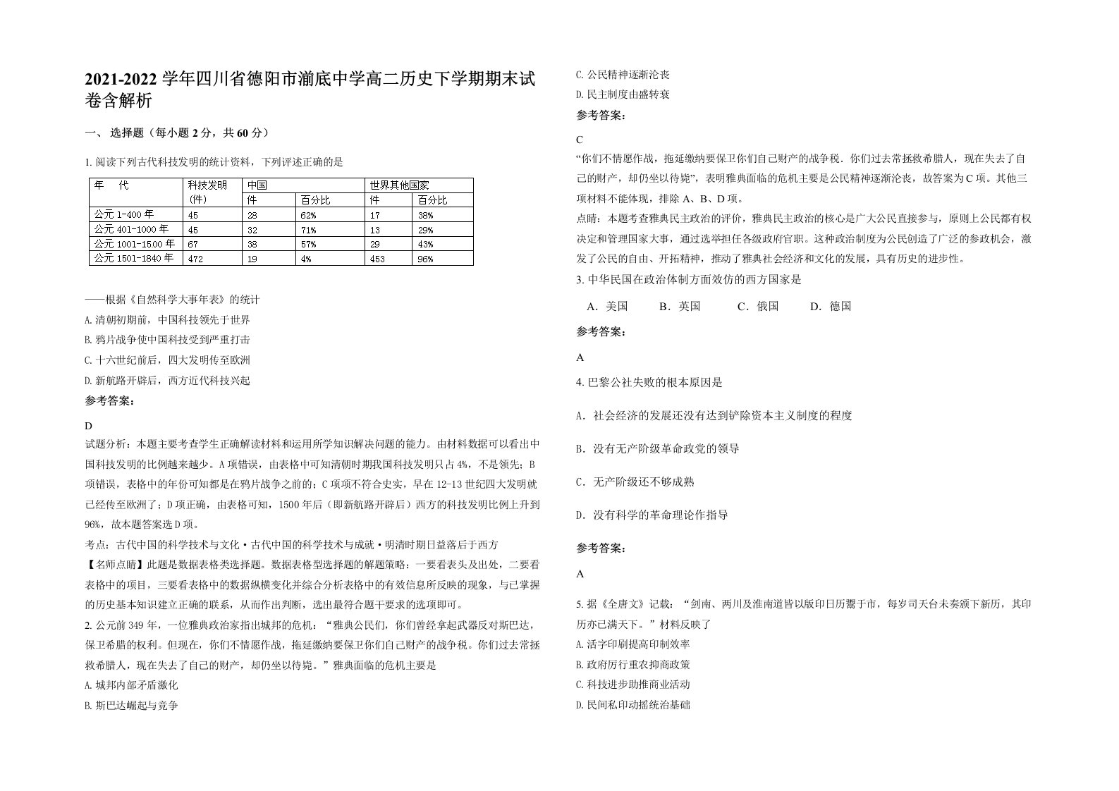 2021-2022学年四川省德阳市湔底中学高二历史下学期期末试卷含解析