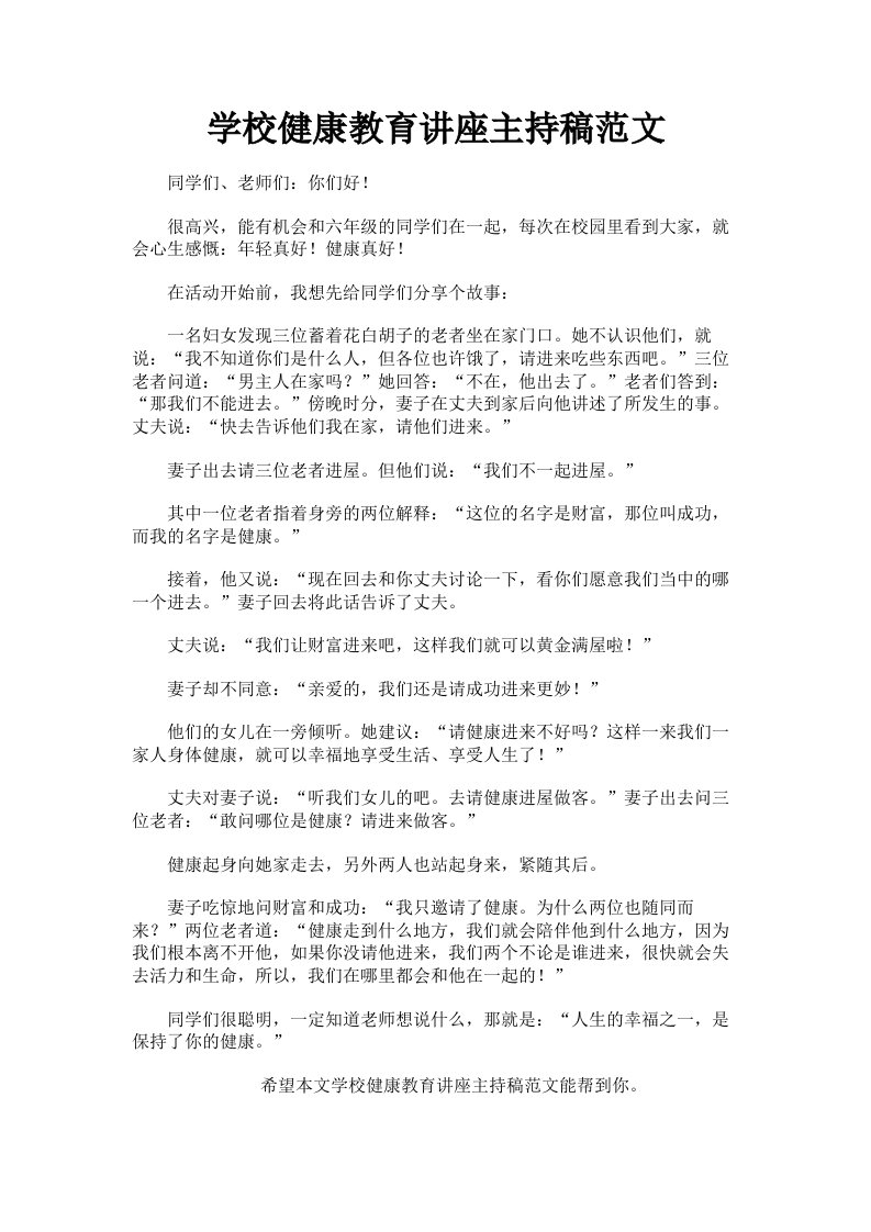 学校健康教育讲座主持稿范文