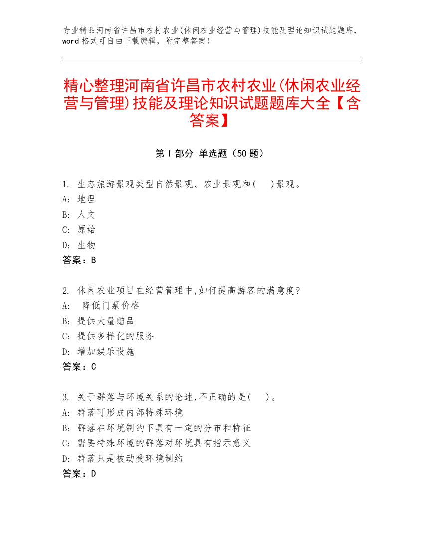 精心整理河南省许昌市农村农业(休闲农业经营与管理)技能及理论知识试题题库大全【含答案】