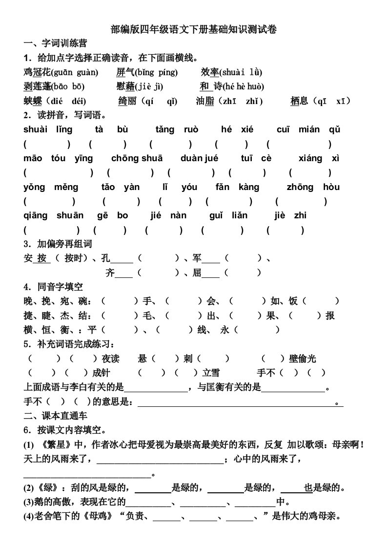 部编版语文四年级下册基础知识测试卷