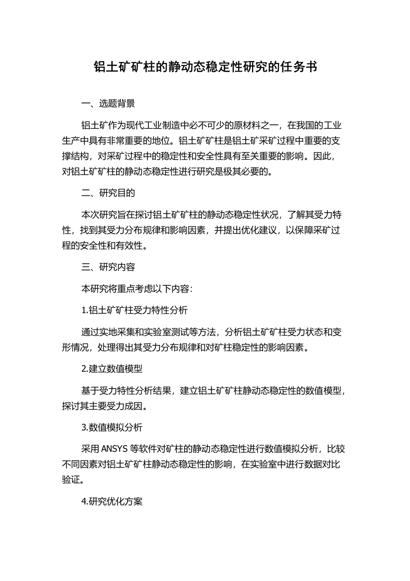 铝土矿矿柱的静动态稳定性研究的任务书