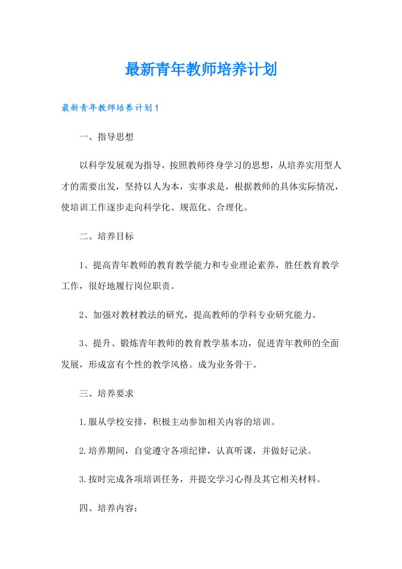 最新青年教师培养计划