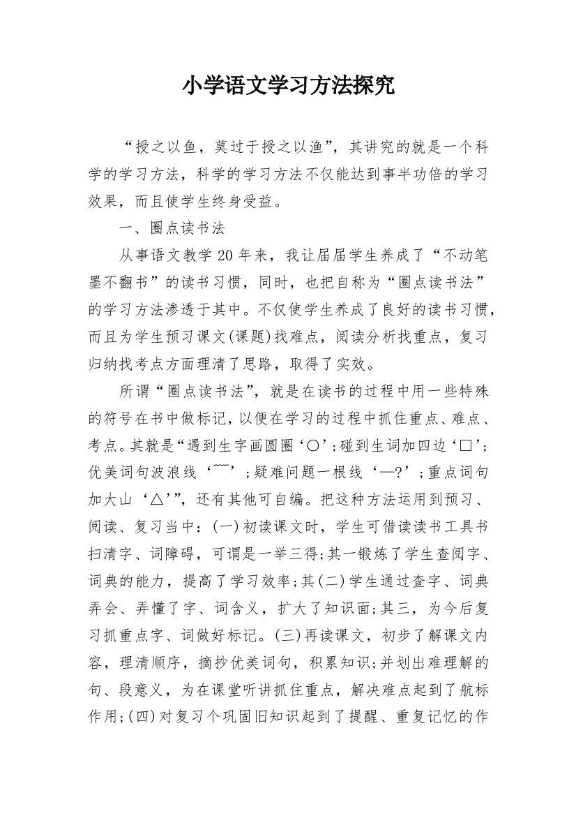 小学语文学习方法探究_2