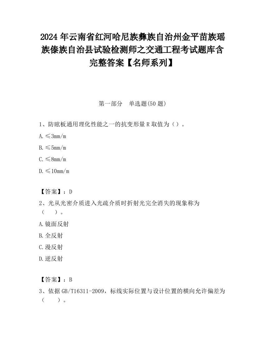 2024年云南省红河哈尼族彝族自治州金平苗族瑶族傣族自治县试验检测师之交通工程考试题库含完整答案【名师系列】