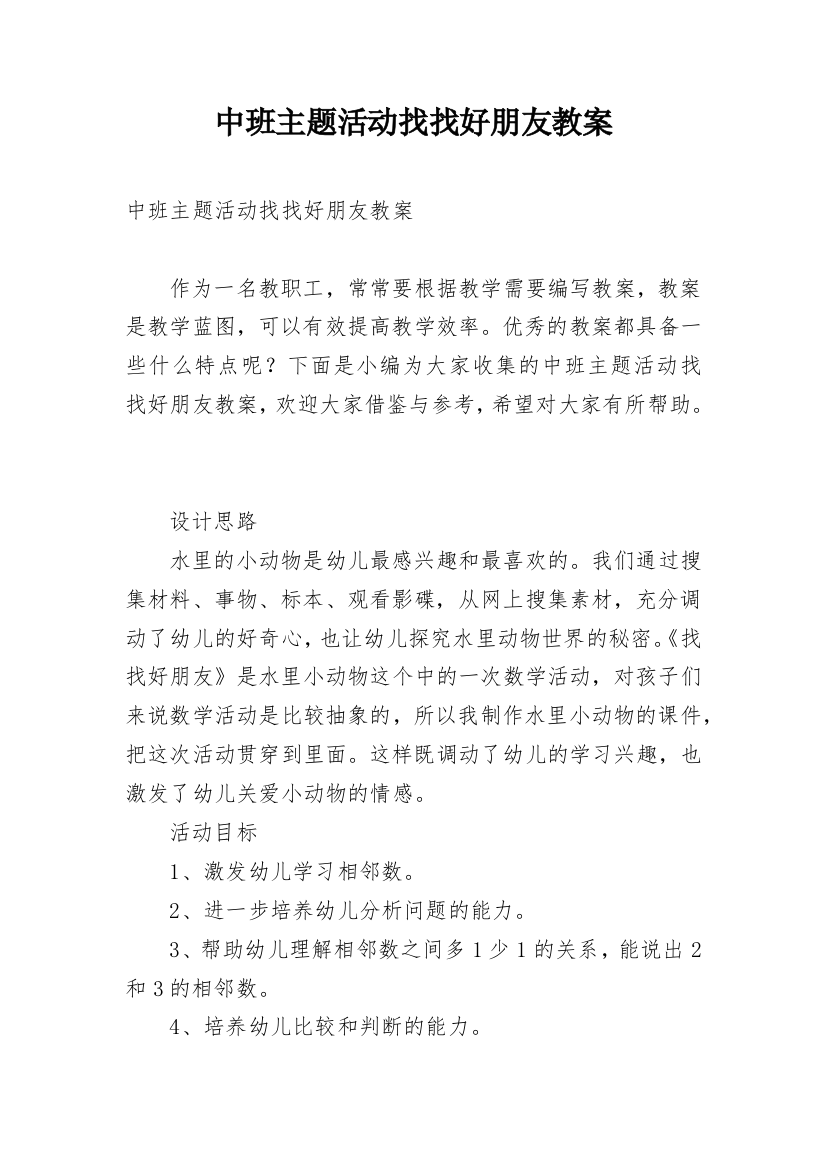 中班主题活动找找好朋友教案