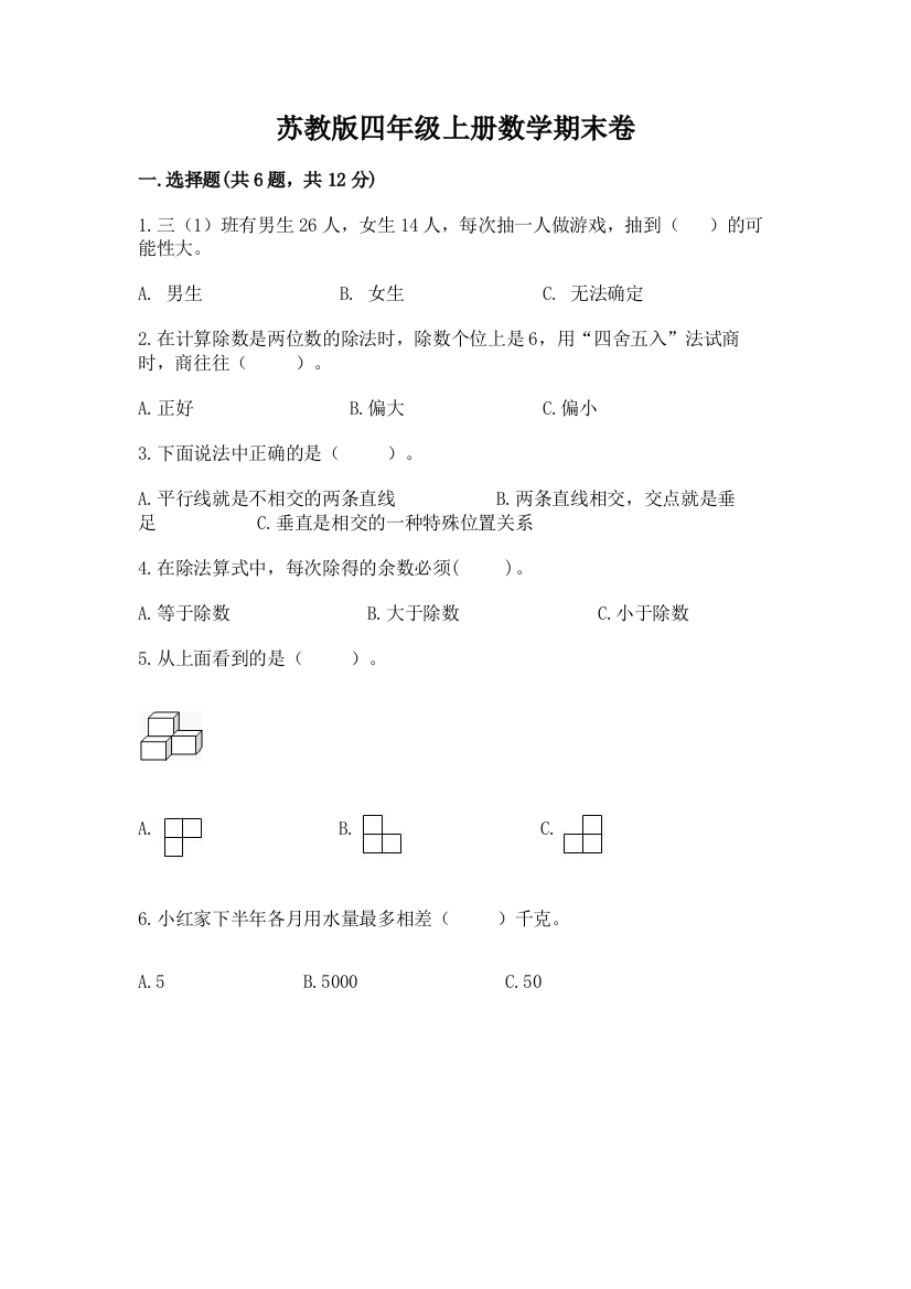 苏教版四年级上册数学期末卷附参考答案（巩固）