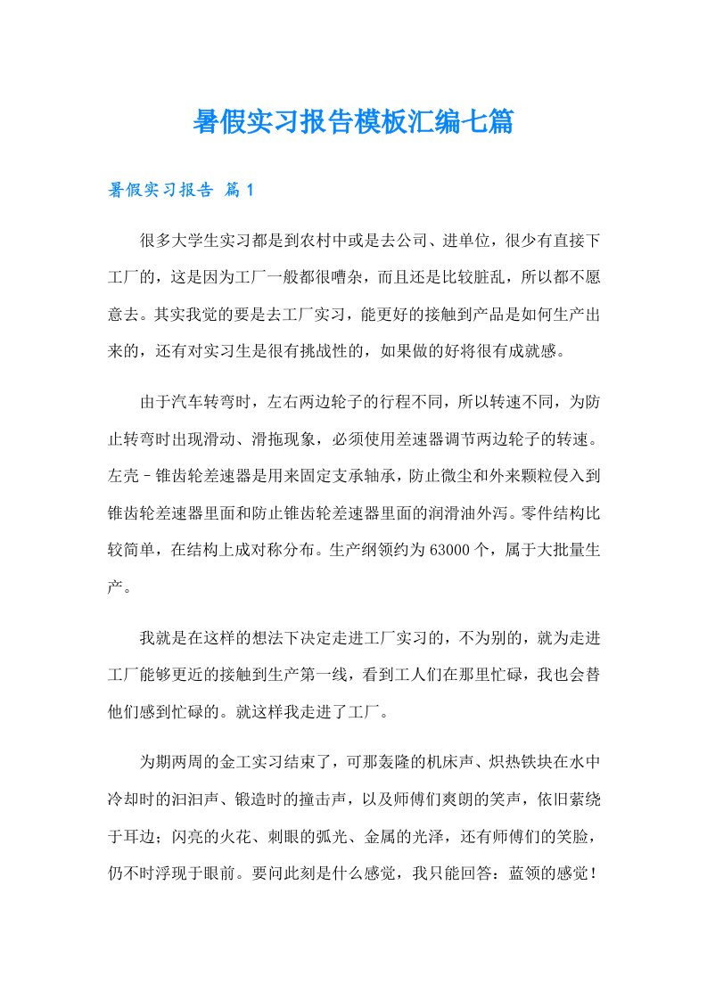 暑假实习报告模板汇编七篇