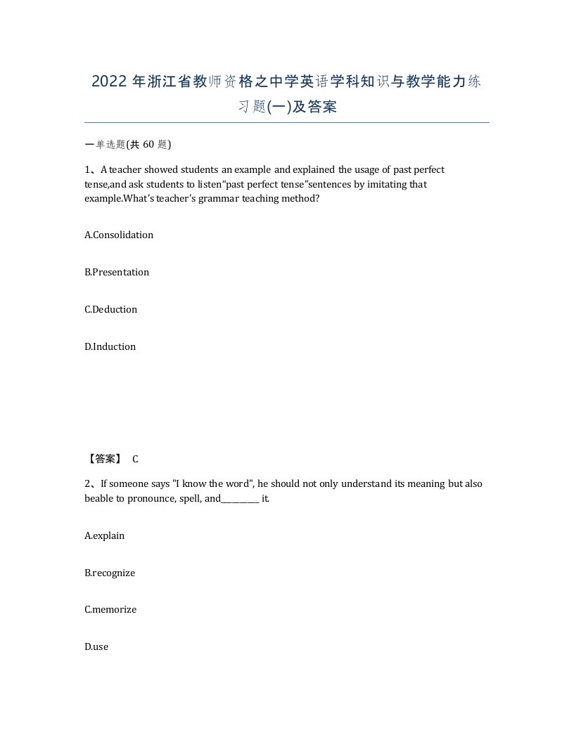 2022年浙江省教师资格之中学英语学科知识与教学能力练习题一及答案