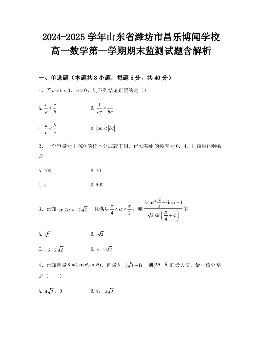 2024-2025学年山东省潍坊市昌乐博闻学校高一数学第一学期期末监测试题含解析