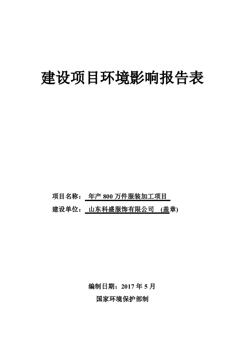 环境影响评价报告公示：年产800万件服装加工项目环评报告