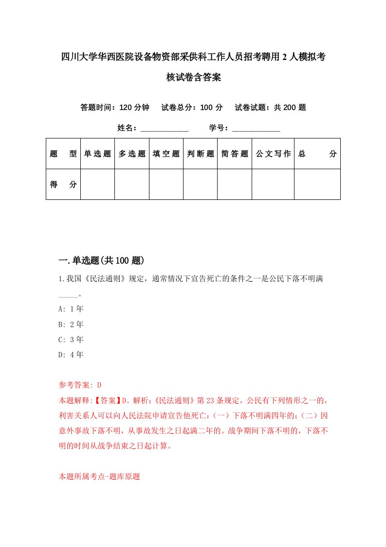 四川大学华西医院设备物资部采供科工作人员招考聘用2人模拟考核试卷含答案1