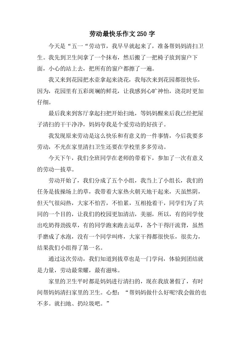 劳动最快乐作文250字