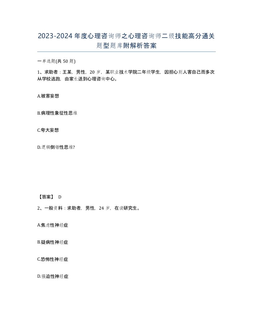 20232024年度心理咨询师之心理咨询师二级技能高分通关题型题库附解析答案