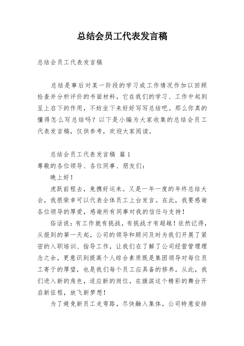 总结会员工代表发言稿