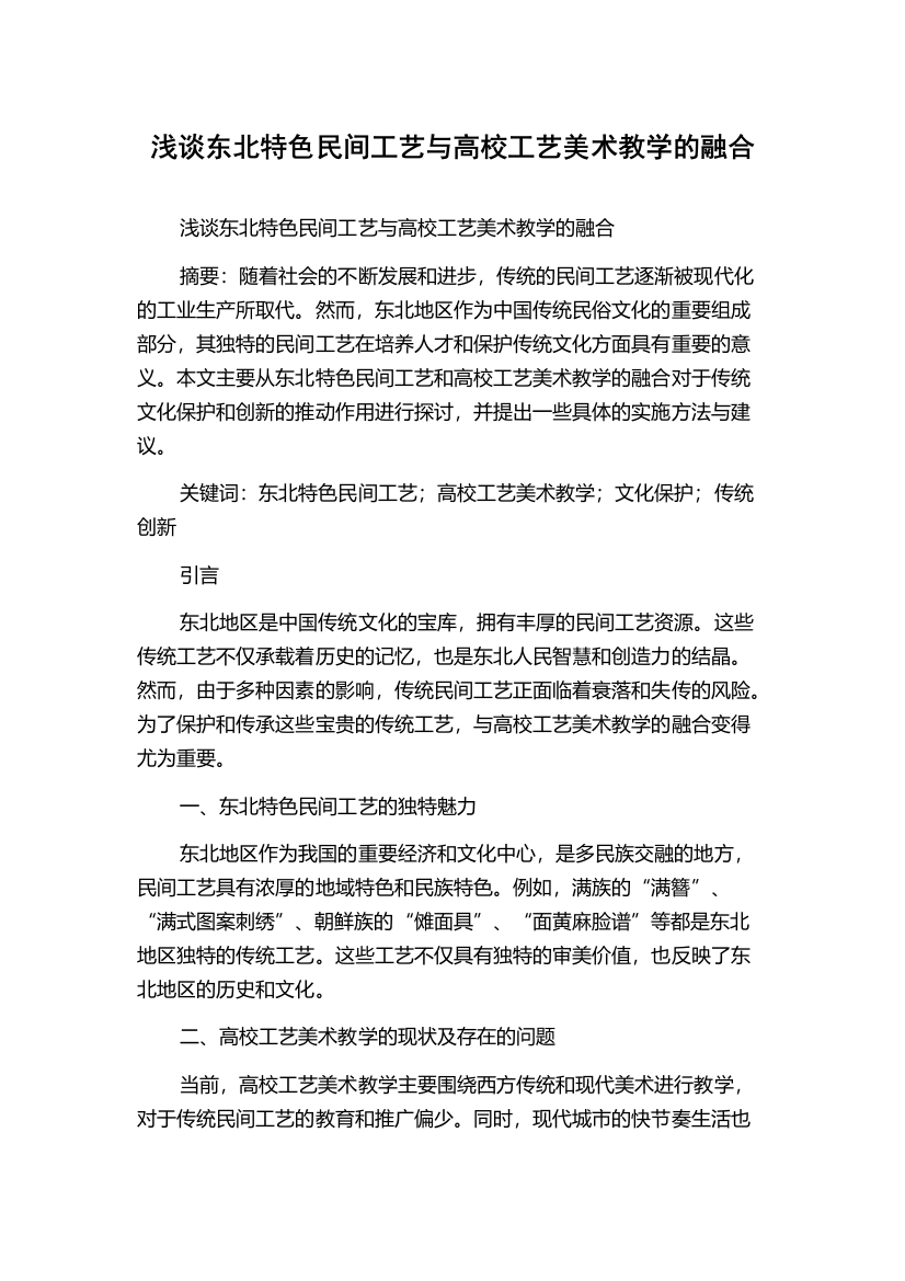 浅谈东北特色民间工艺与高校工艺美术教学的融合