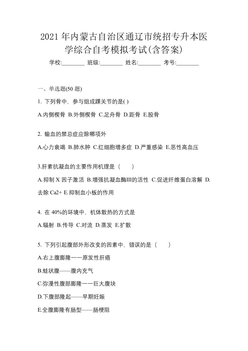 2021年内蒙古自治区通辽市统招专升本医学综合自考模拟考试含答案