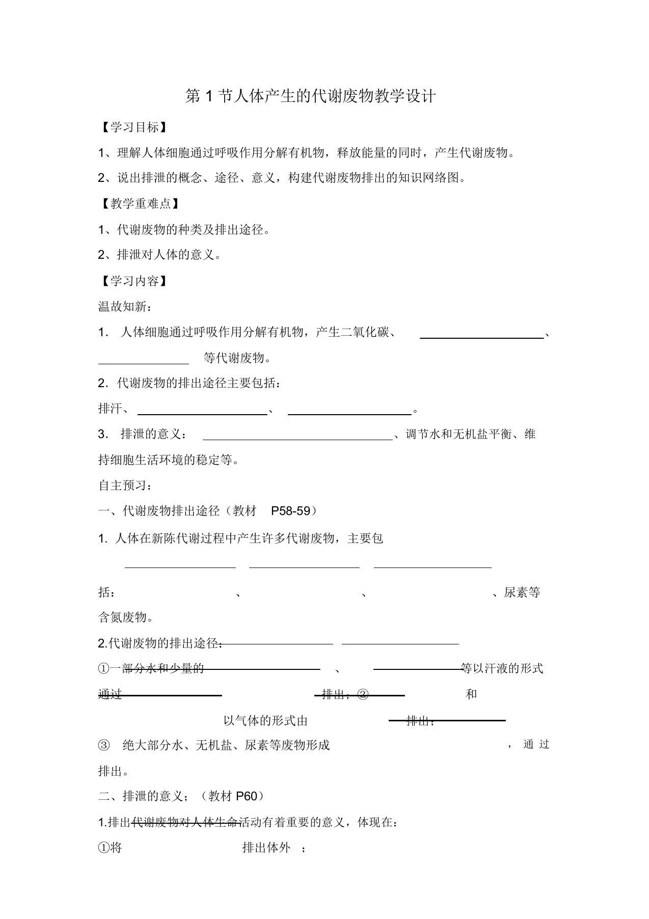 北师大版七年级下册生物11.1人体产生的代谢废物学案设计(无答案)