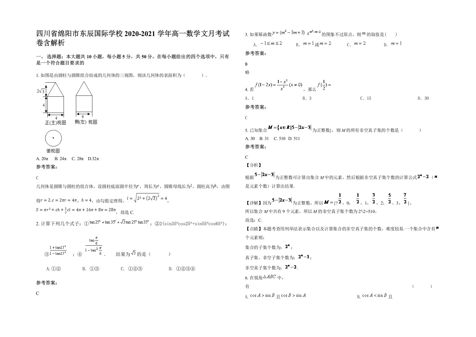 四川省绵阳市东辰国际学校2020-2021学年高一数学文月考试卷含解析