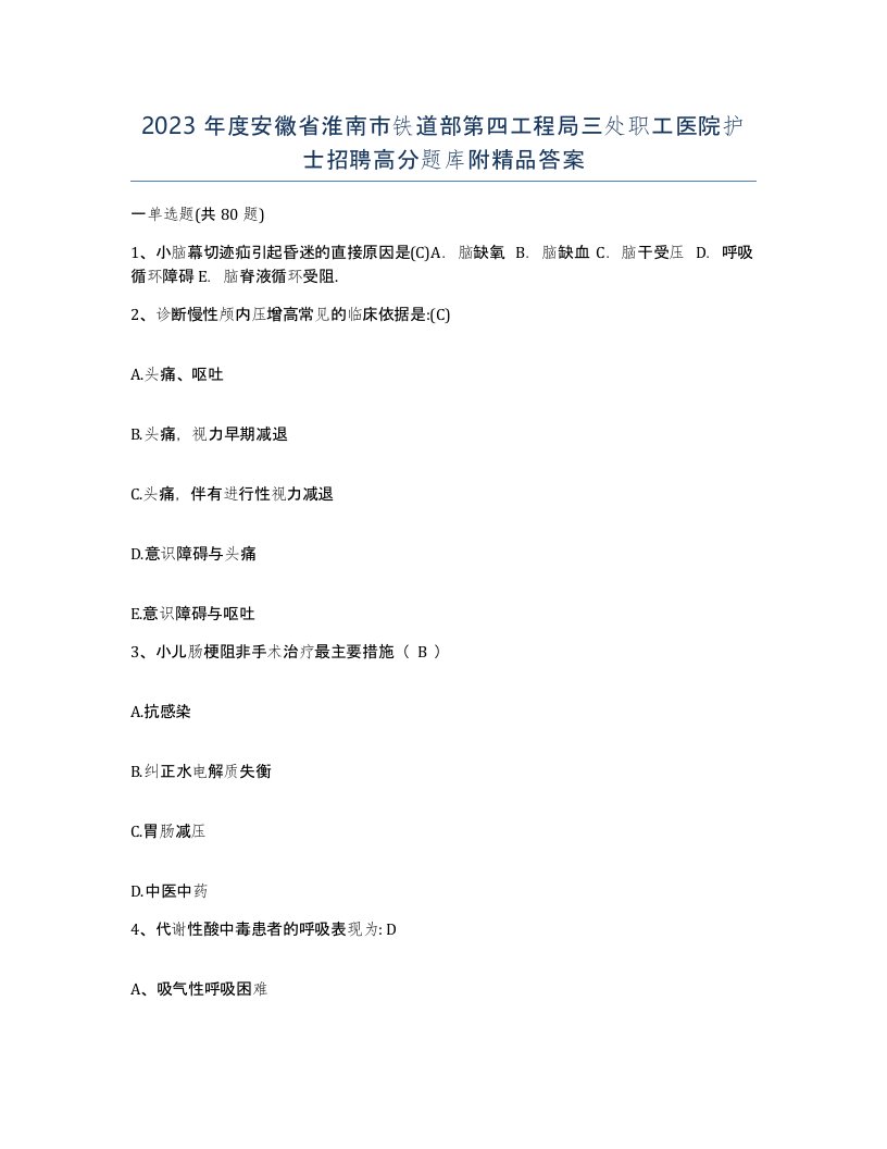 2023年度安徽省淮南市铁道部第四工程局三处职工医院护士招聘高分题库附答案