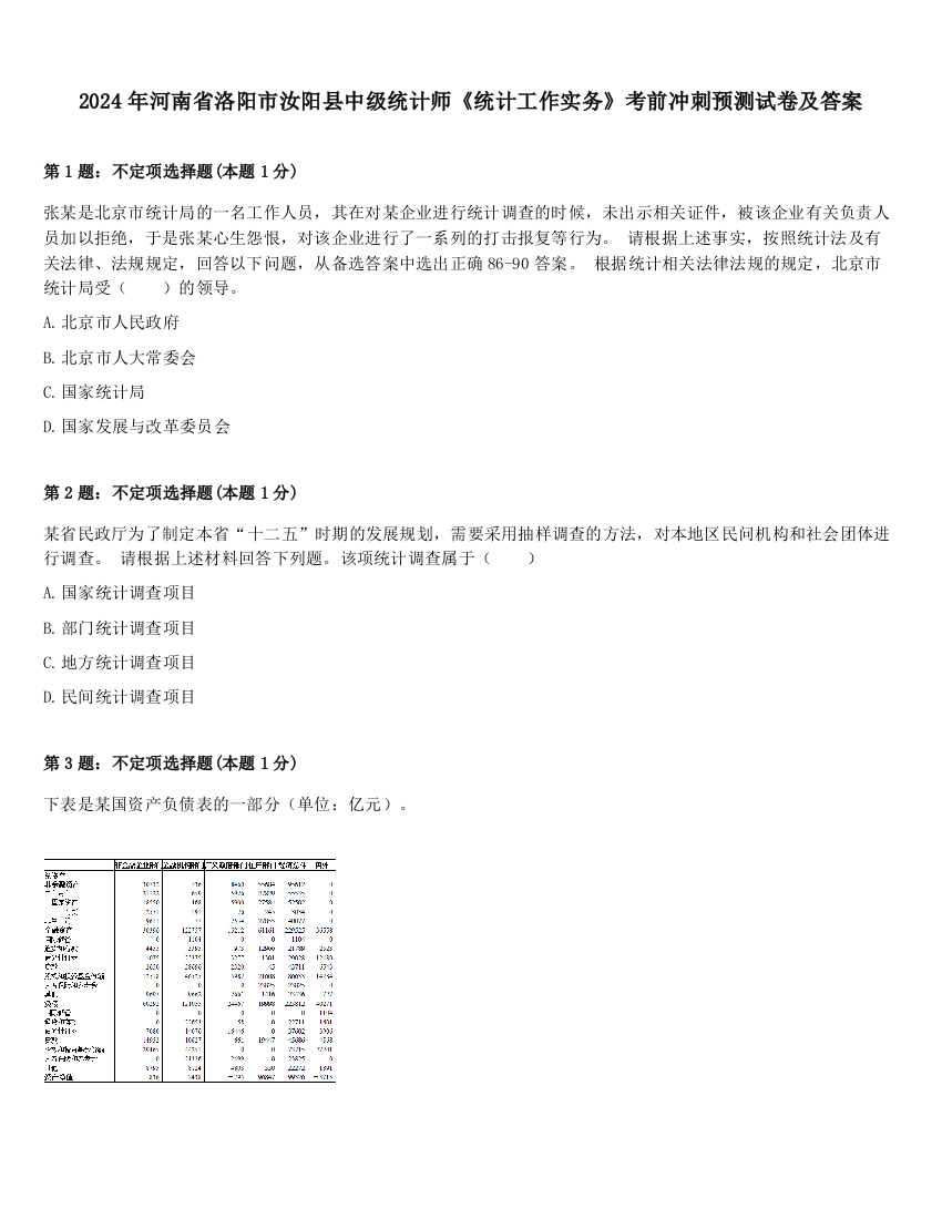 2024年河南省洛阳市汝阳县中级统计师《统计工作实务》考前冲刺预测试卷及答案