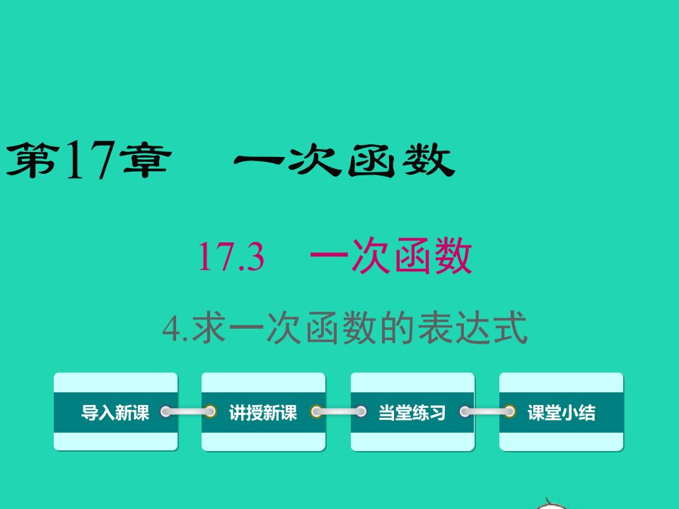 八年级数学下册第17章函数及其图象17.3一次函数4求一次函数的表达式课件新版华东师大版