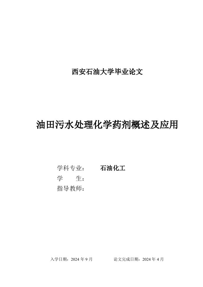 油田污水处理化学药剂概述及应用