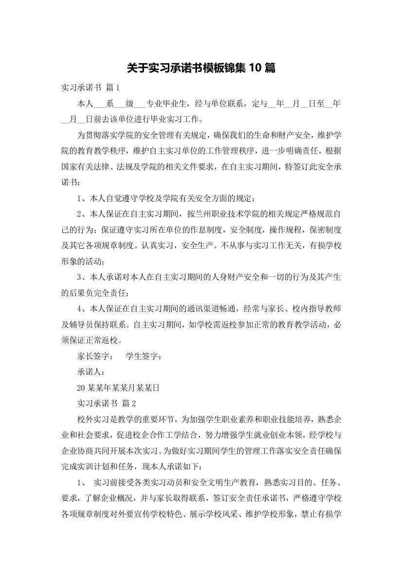 关于实习承诺书模板锦集10篇