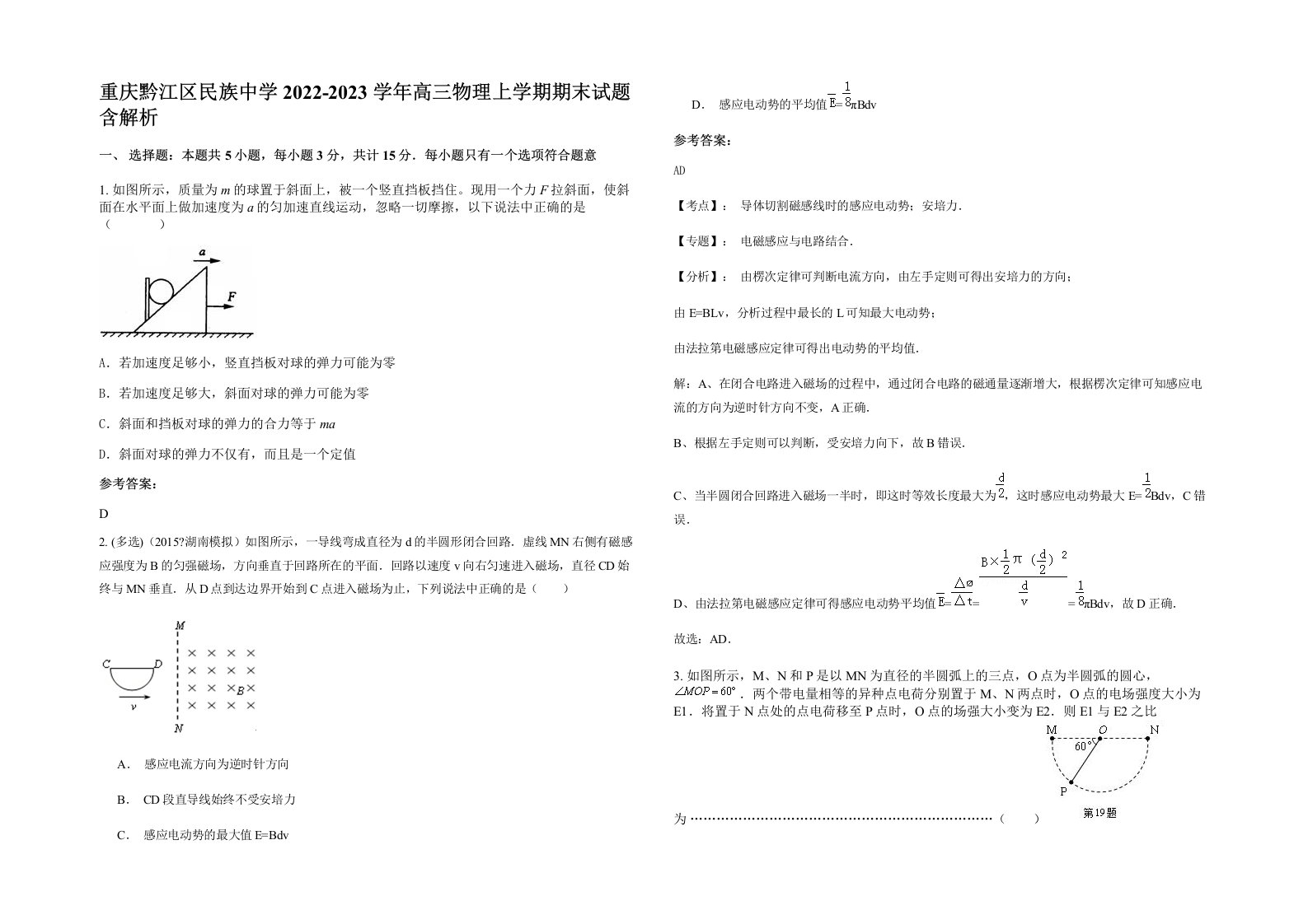 重庆黔江区民族中学2022-2023学年高三物理上学期期末试题含解析