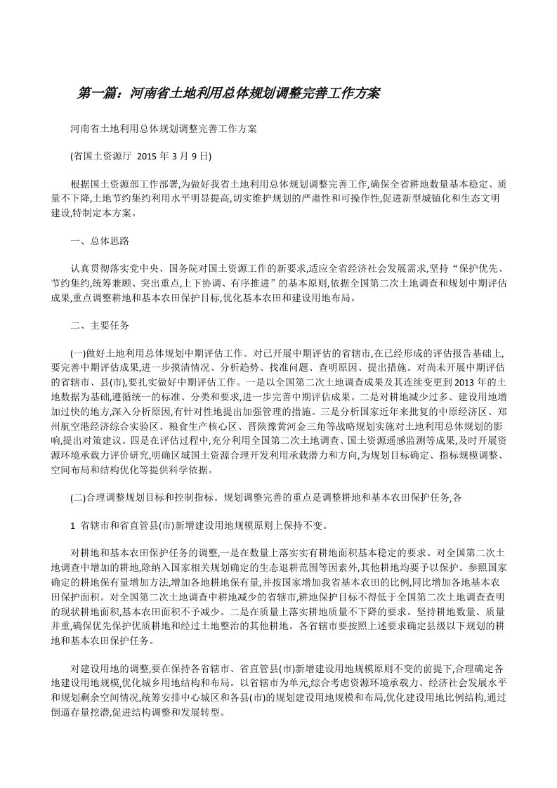 河南省土地利用总体规划调整完善工作方案[合集][修改版]