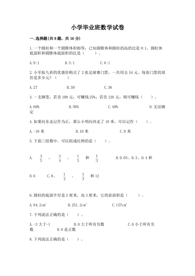 小学毕业班数学试卷及一套完整答案