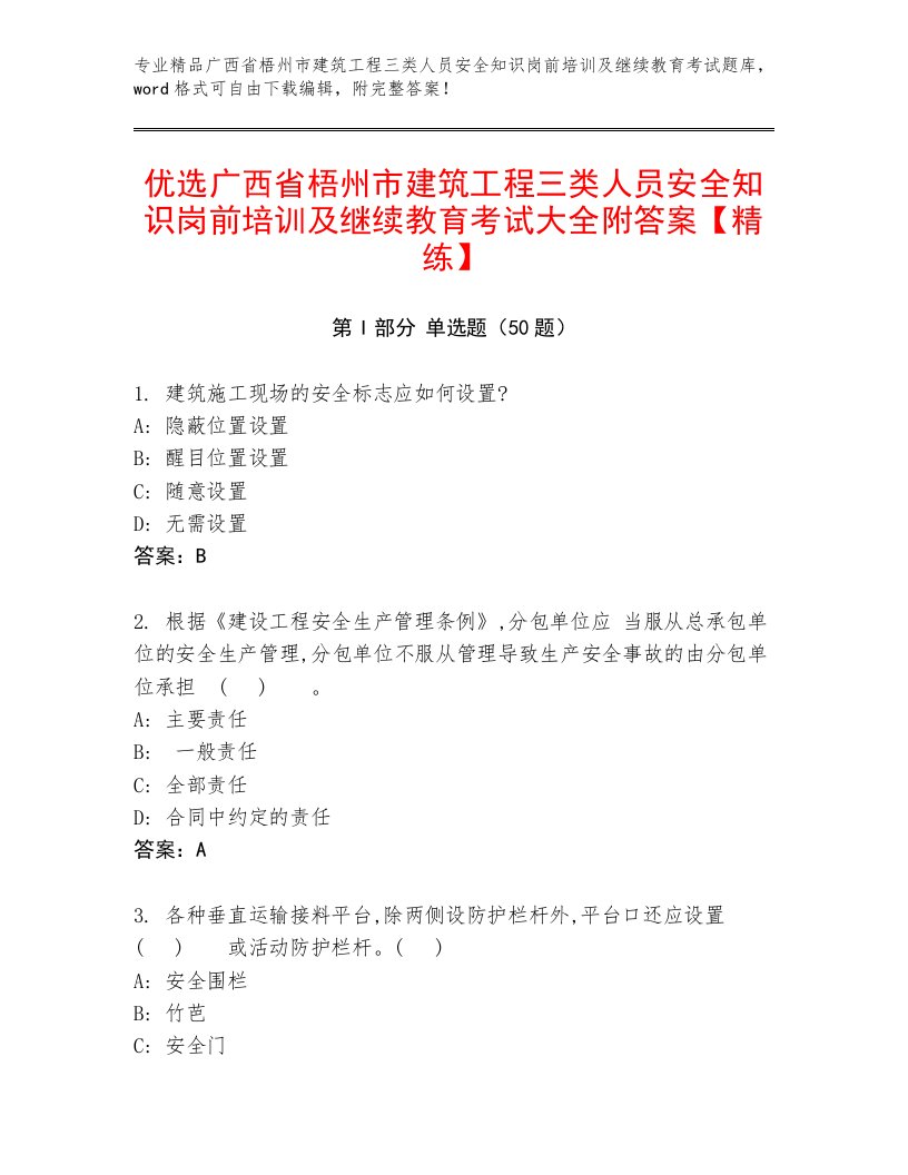 优选广西省梧州市建筑工程三类人员安全知识岗前培训及继续教育考试大全附答案【精练】