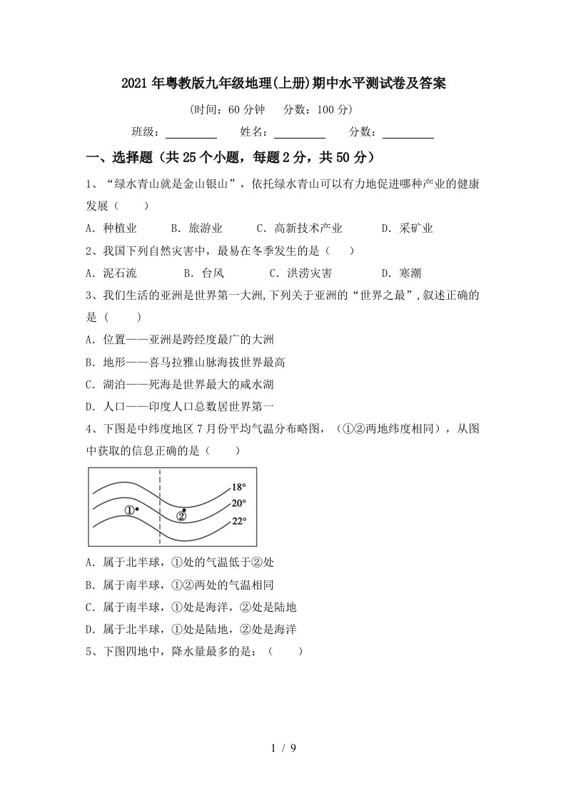 2021年粤教版九年级地理上册期中水平测试卷及答案