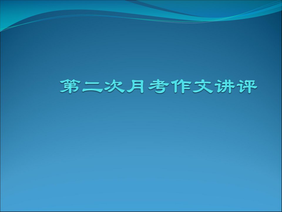 电子阅读纸质阅读作文讲评