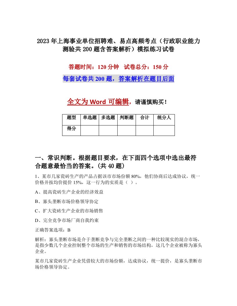 2023年上海事业单位招聘难易点高频考点行政职业能力测验共200题含答案解析模拟练习试卷