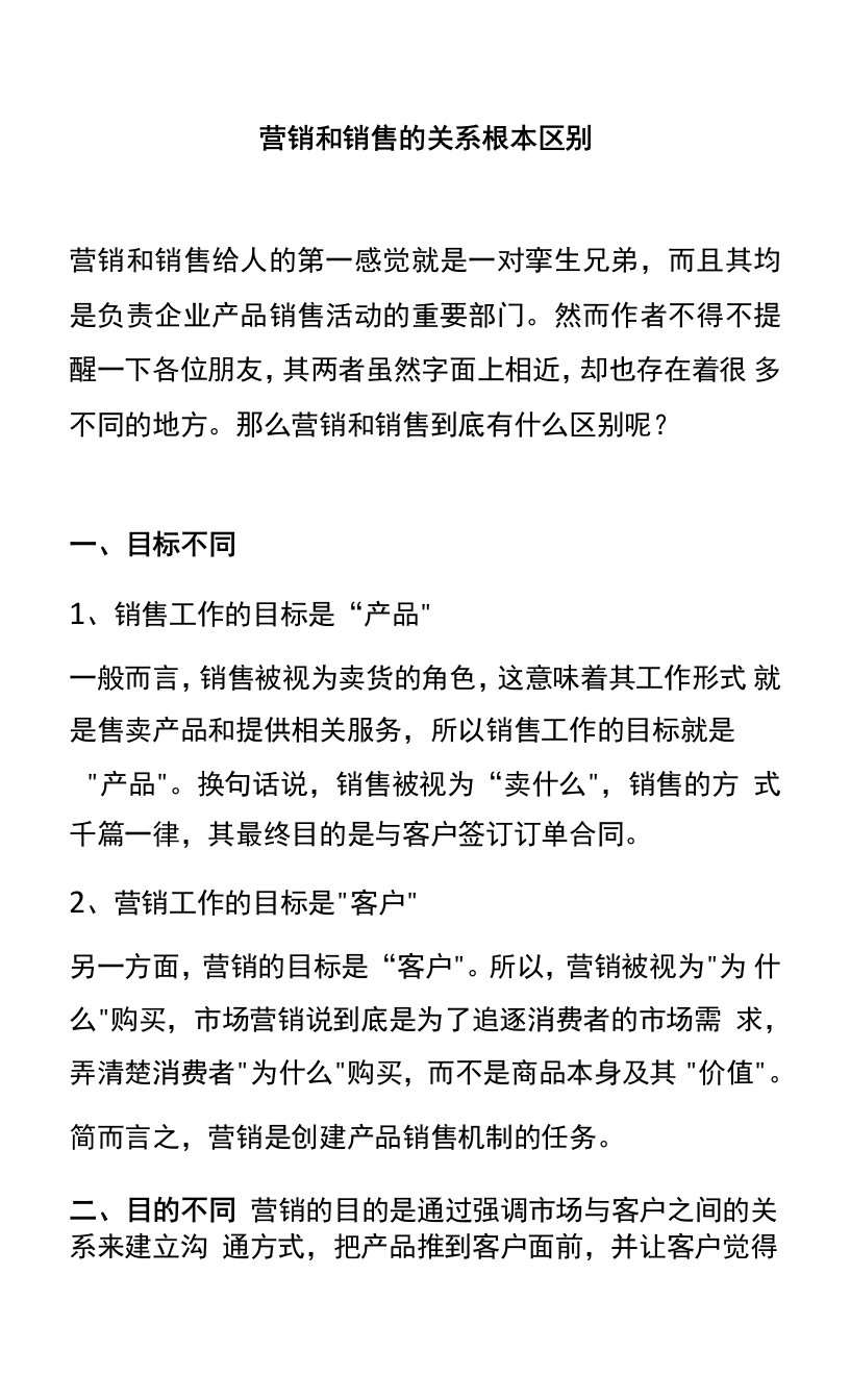 营销和销售的关系及根本区别