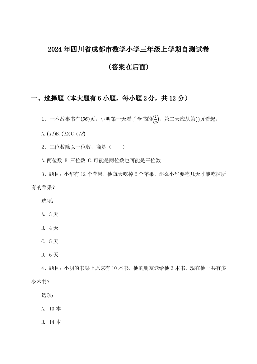 2024年四川省成都市小学三年级上学期数学试卷与参考答案