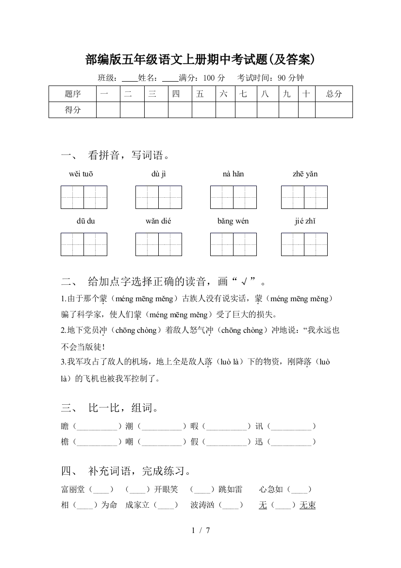 部编版五年级语文上册期中考试题(及答案)